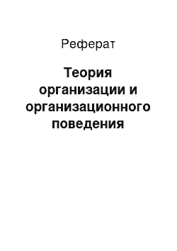 Реферат: Теория организации и организационного поведения