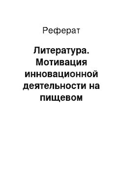 Реферат: Литература. Мотивация инновационной деятельности на пищевом предприятии