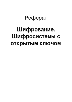 Реферат: Шифрование. Шифросистемы с открытым ключом