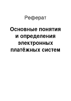 Реферат: Основные понятия и определения электронных платёжных систем