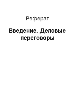 Реферат: Введение. Деловые переговоры