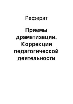 Реферат: Приемы драматизации. Коррекция педагогической деятельности