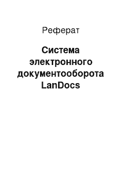 Реферат: Система электронного документооборота LanDocs