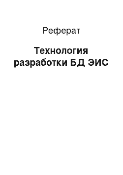 Реферат: Технология разработки БД ЭИС