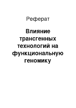 Реферат: Влияние трансгенных технологий на функциональную геномику