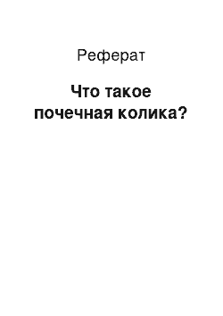 Реферат: Что такое почечная колика?