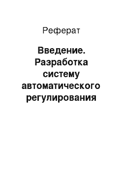 Реферат: Введение. Разработка систему автоматического регулирования конвейерной сушилка СПК-4Г-45