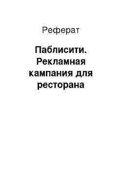 Реферат: Паблисити. Рекламная кампания для ресторана