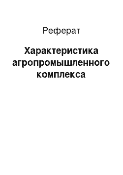 Реферат: Характеристика агропромышленного комплекса