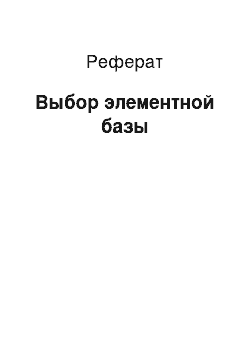 Реферат: Выбор элементной базы