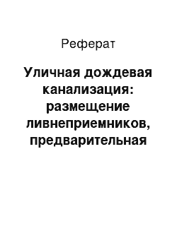 Реферат: Уличная дождевая канализация: размещение ливнеприемников, предварительная очистка стоков, выпуски в водоемы