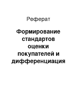 Реферат: Формирование стандартов оценки покупателей и дифференциация условий предоставления кредита