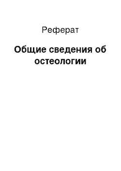 Реферат: Общие сведения об остеологии