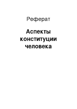 Реферат: Аспекты конституции человека