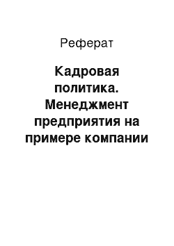 Реферат: Кадровая политика. Менеджмент предприятия на примере компании "Лучшие Окна"