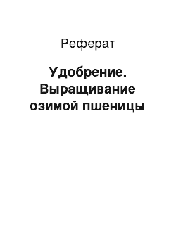 Реферат: Удобрение. Выращивание озимой пшеницы