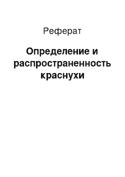 Реферат: Определение и распространенность краснухи