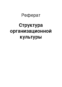 Реферат: Структура организационной культуры