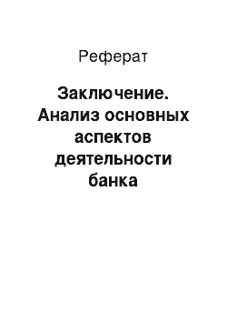 Реферат: Заключение. Анализ основных аспектов деятельности банка