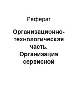 Реферат: Организационно-технологическая часть. Организация сервисной деятельности студии визажа