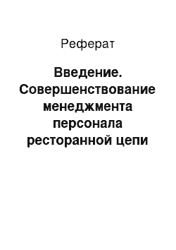 Реферат: Введение. Совершенствование менеджмента персонала ресторанной цепи