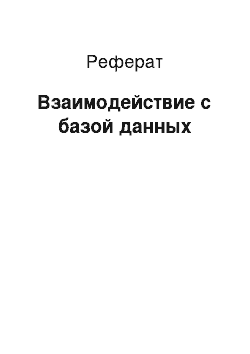 Реферат: Взаимодействие с базой данных