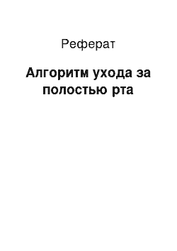 Реферат: Алгоритм ухода за полостью рта