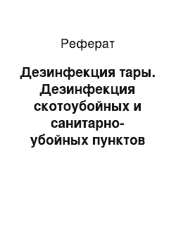 Реферат: Дезинфекция тары. Дезинфекция скотоубойных и санитарно-убойных пунктов