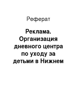 Реферат: Реклама. Организация дневного центра по уходу за детьми в Нижнем Новгороде