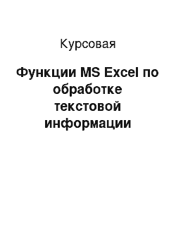 Курсовая: Функции MS Excel по обработке текстовой информации