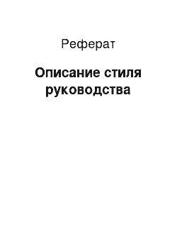 Реферат: Описание стиля руководства