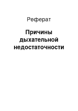 Реферат: Причины дыхательной недостаточности