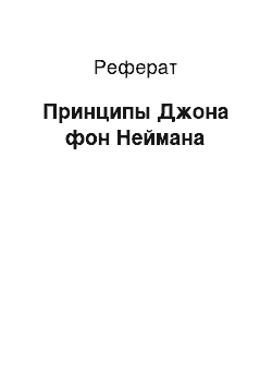 Реферат: Принципы Джона фон Неймана