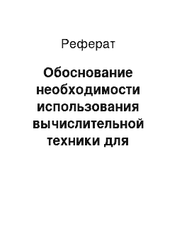 Реферат: Обоснование необходимости использования вычислительной техники для решения задачи и постановка задачи