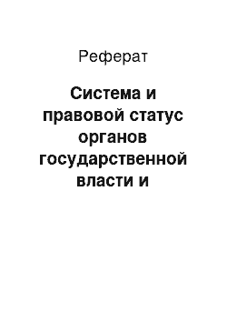 Реферат: Система и правовой статус органов государственной власти и управления