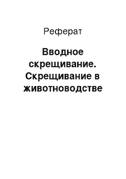 Реферат: Вводное скрещивание. Скрещивание в животноводстве