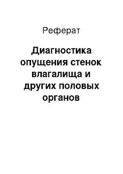 Реферат: Диагностика опущения стенок влагалища и других половых органов