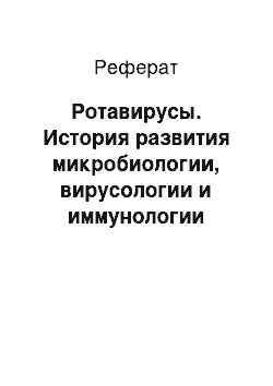 Реферат: Ротавирусы. История развития микробиологии, вирусологии и иммунологии