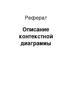 Реферат: Описание контекстной диаграммы