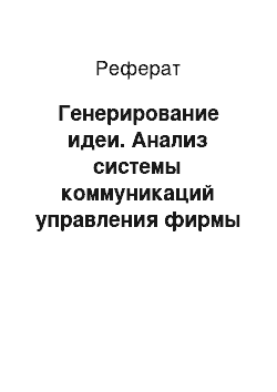 Реферат: Генерирование идеи. Анализ системы коммуникаций управления фирмы "Trade Master"