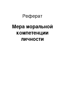 Реферат: Мера моральной компетенции личности