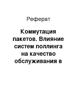 Реферат: Коммутация пакетов. Влияние систем поллинга на качество обслуживания в беспроводных сетях