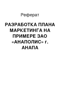 Реферат: РАЗРАБОТКА ПЛАНА МАРКЕТИНГА НА ПРИМЕРЕ ЗАО «АНАПОЛИС» г. АНАПА