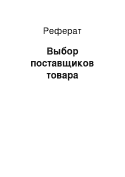 Реферат: Выбор поставщиков товара