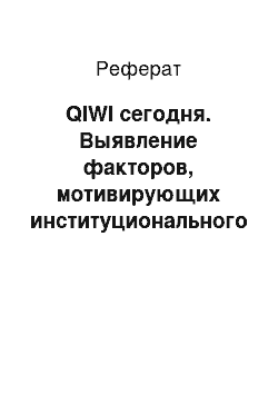 Реферат: QIWI сегодня. Выявление факторов, мотивирующих институционального инвестора на покупку и удержание экзотического актива