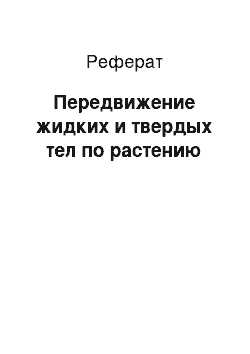 Реферат: Передвижение жидких и твердых тел по растению