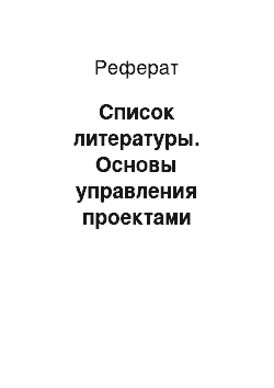 Реферат: Список литературы. Основы управления проектами