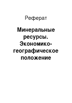 Реферат: Минеральные ресурсы. Экономико-географическое положение Сибирского федерального округа