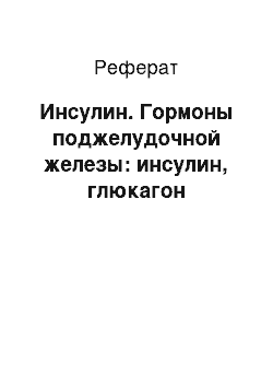 Реферат: Инсулин. Гормоны поджелудочной железы: инсулин, глюкагон