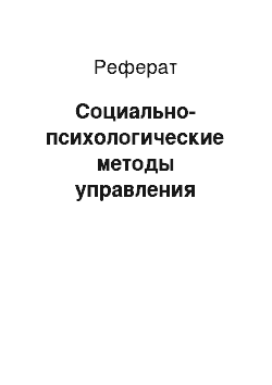 Реферат: Социально-психологические методы управления